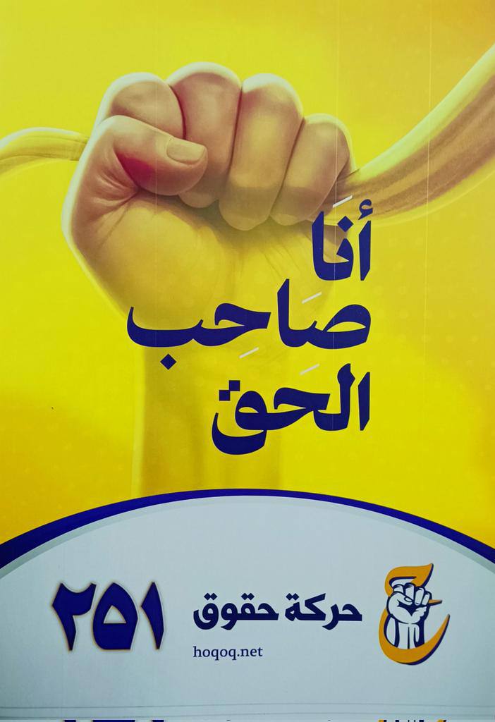 #حركة_حقوق
#للحق_دولة
#القائمة٢٥١