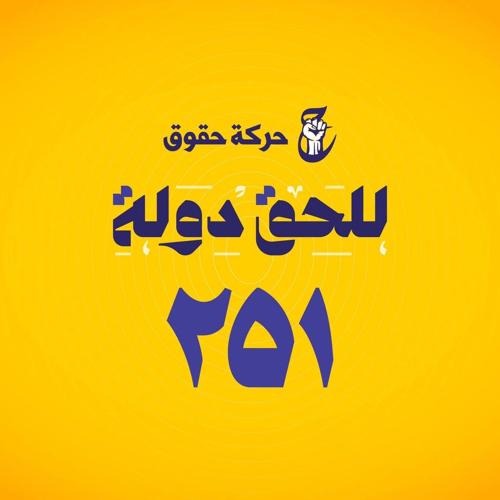 abo1h3's tweet photo. هذا الحق  لا يُهزَم، لأنّ ما يملكه من عقيدة وصلابة وروحيّة يصنع الفارق في الميدان والمستقبل.

#حركة_حقوق
#للحق_دولة
#القائمة٢٥١ https://t.co/KOnEACRVmW
