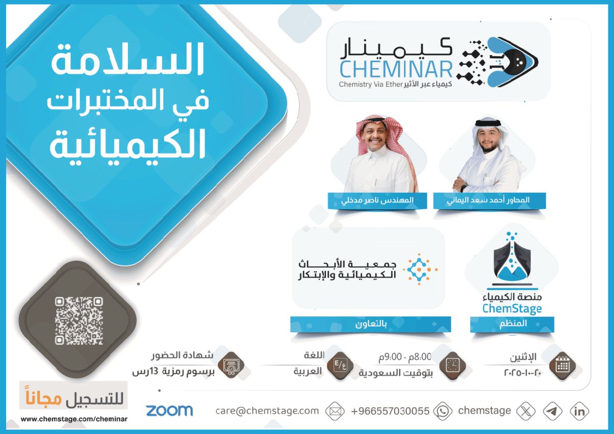 يسر #منصة_الكيمياء أن تعلن عن #كيمينار أكتوبر 2025 بعنوان:
السلامة في المختبرات الكيميائية
بالتعاون مع:
جمعية الأبحاث الكيميائية و الإبتكار <a href="/chemreain/">Chemicals Research and Innovation Society</a> 

يقدمها:
المهندس ناصر مدخلي <a href="/NasserAHM1/">م. ناصر مدخلي ⌬ 🇸🇦</a> 

يدير اللقاء:
احمد اليماني <a href="/Sa3Aboo/">احمد اليماني Ahmed Alyamani</a> 

رابط التسجيل:
us02web.zoom.us/webinar/regist…

ملاحظة:
1-