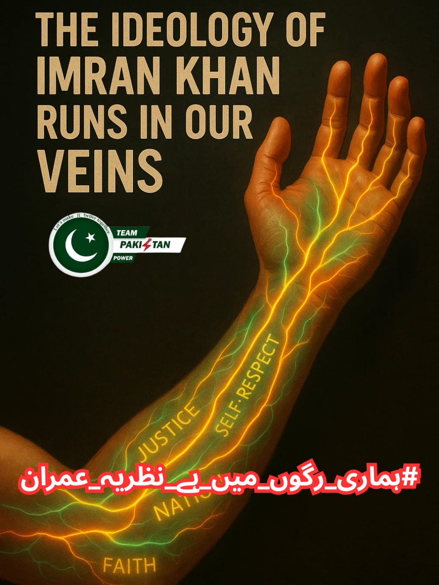 وہ قید میں ہیں مگر ہم سب ان کی آواز ہیں۔
یہ جدوجہد رکے گی نہیں، بڑھے گی۔
کیونکہ یہ ایمان کا سفر ہے۔
#ہماری_رگوں_میں_ہے_نظریہ_عمران <a href="/TeamPakPower/">Team Pakistan Power</a>