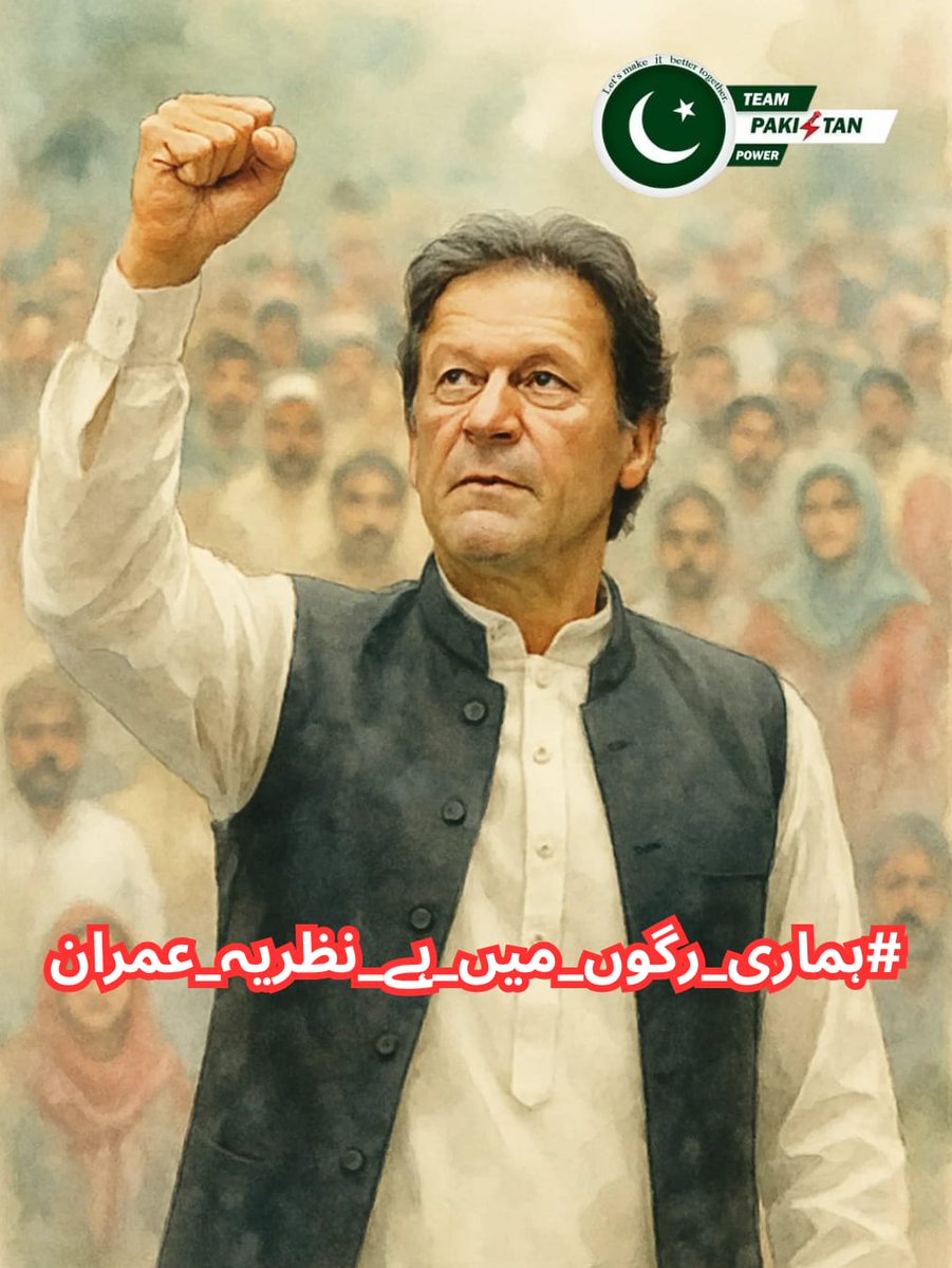ہم نے خواب دیکھا تھا ایک خوددار پاکستان کا۔
خان نے اس خواب کو حقیقت کا رنگ دیا۔
اب وہ خواب قوم کی آنکھوں میں زندہ ہے۔
#ہماری_رگوں_میں_ہے_نظریہ_عمران <a href="/TeamPakPower/">Team Pakistan Power</a>