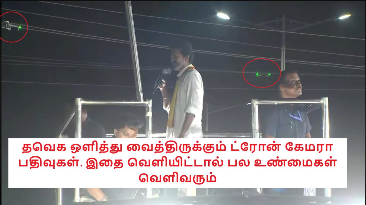 angry_birdu's tweet image. இதுவரை இந்த ட்ரோன் கேமரா பதிவுகளை தவெக நிர்வாகம் வெளியிடாதது ஏன்?