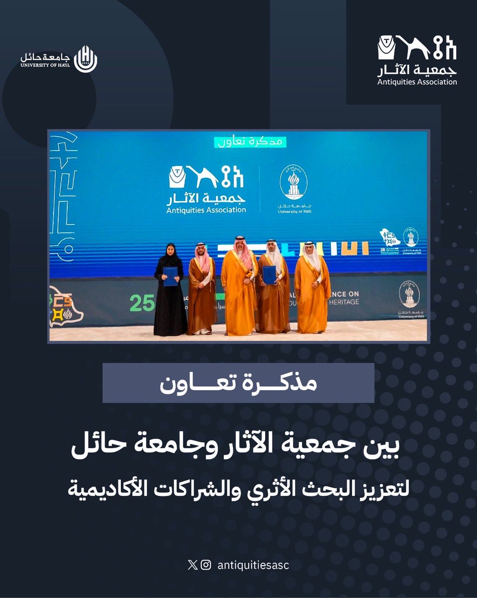 وقّعت #جمعية_الآثار مذكرة تعاون مع #جامعة_حائل، مثّل الجامعة سعادة عميد كلية الآداب والفنون أ.د. بشير بن علي اللويش، ومثّل الجمعية سعادة الرئيس التنفيذي أ. أريج بنت ناصر الشهري.
تهدف المذكرة إلى تعزيز التعاون العلمي والبحثي وتنفيذ برامج تدريبية ومبادرات علمية، ودعم بحوث الأساتذة