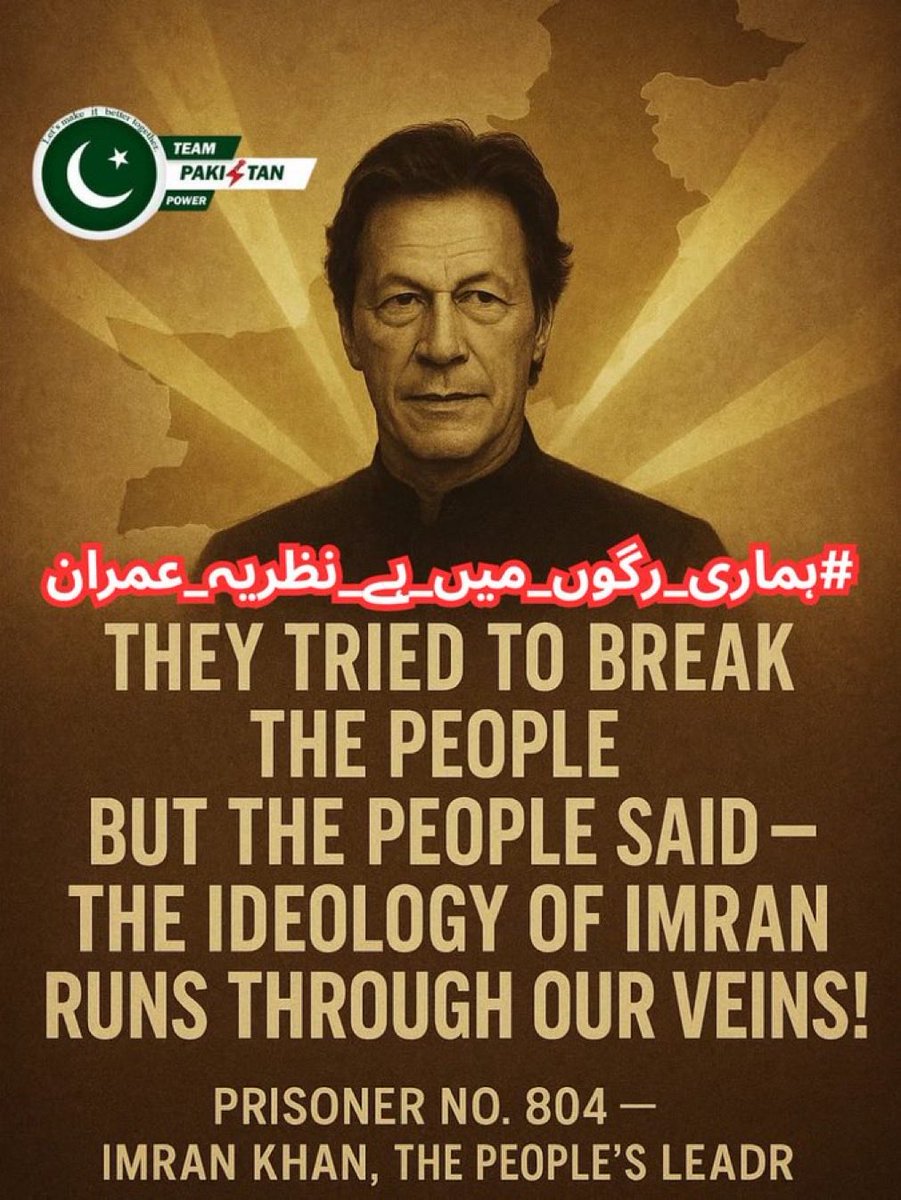 حق کے راستے پر چلنے والے تھکتے نہیں۔
خان نے ہمیں صبر اور عزم کا پیغام دیا۔
یہی سفر پاکستان کو نیا جنم دے گا۔
#ہماری_رگوں_میں_ہے_نظریہ_عمران <a href="/TeamPakPower/">Team Pakistan Power</a>
