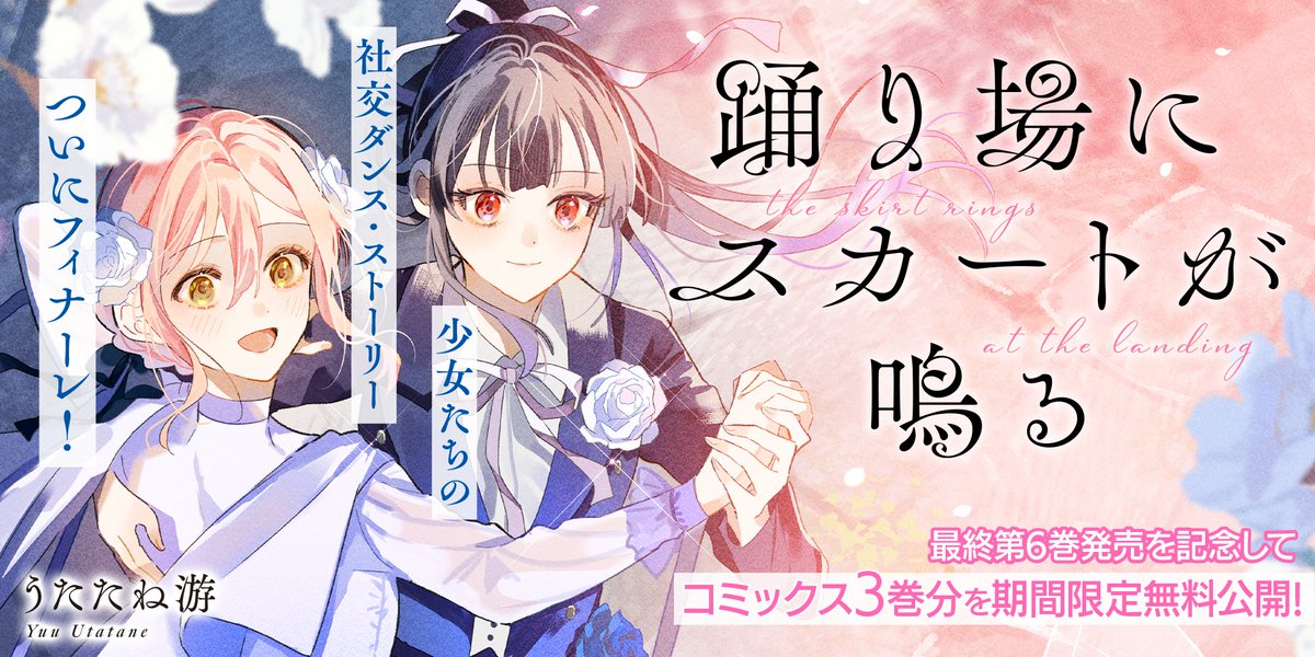 踊り場にスカートが鳴る