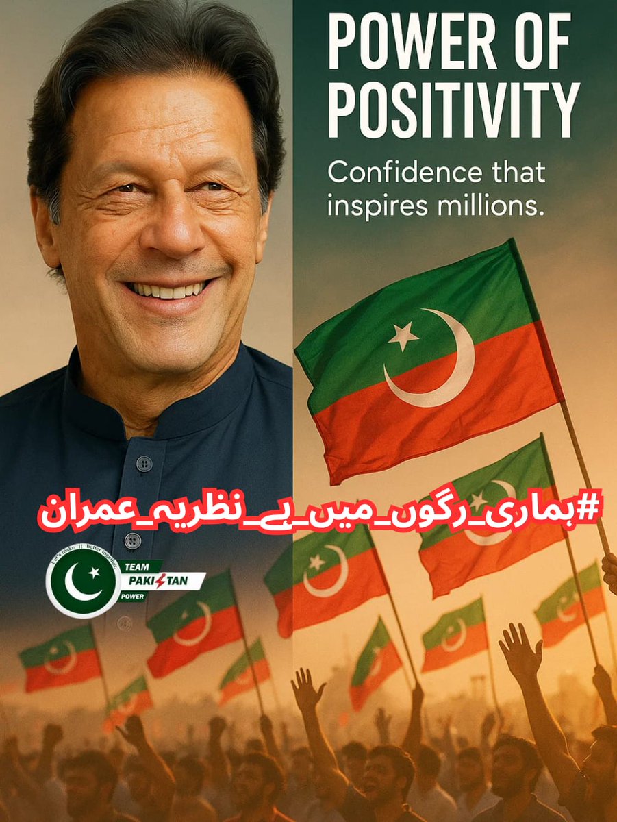 ہماری لڑائی کسی شخص سے نہیں، ایک نظام سے ہے۔
ہم نے حق کے ساتھ کھڑا ہونا چن لیا ہے۔
یہی عمران خان کا نظریہ ہے۔
#ہماری_رگوں_میں_ہے_نظریہ_عمران <a href="/TeamPakPower/">Team Pakistan Power</a>