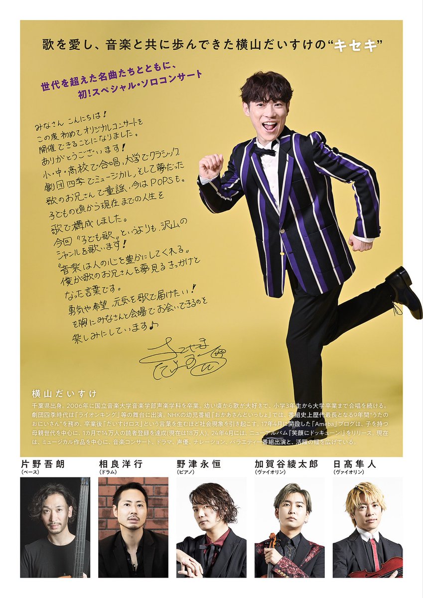 sourcesOfficial's tweet image. 横山だいすけさんの
〜20th Anniversary〜
横山だいすけ My Songs Concert
夢見る明日へ!
2026年2月8日(日)15:00
LINE CUBE SHIBUYA(渋谷公会堂)
へは、野津永恒に加えてスペシャルバージョンとしてストリングスチームの加賀谷綾太郎と日髙隼人も入ってsourcesの3名で参加させていただきます!…