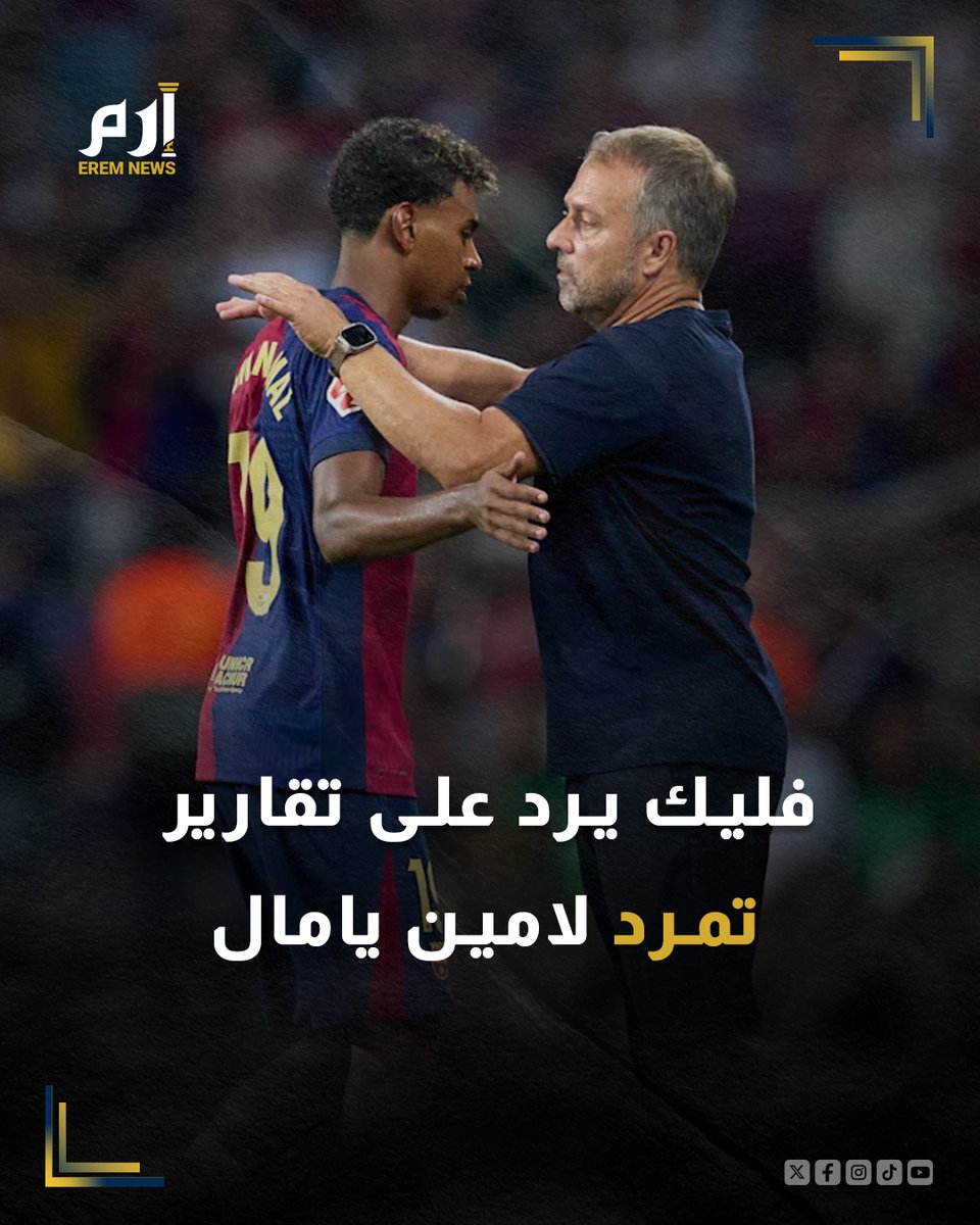🔸نفى هانزي فليك مدرب نادي #برشلونة ما ذكرته تقارير عن وجود انقسامات داخل النادي، كما نفى ما يتردد حول أن المدير الرياضي ديكو ضغط عليه لإشراك #لامين_يامال أساسيا أمام #باريس_سان_جيرمان رغم وصول الجناح متأخرا للتدريبات.

🔸صحيفة "كادينا سير" كشفت، أن لامين يامال تأخر في الوصول إلى