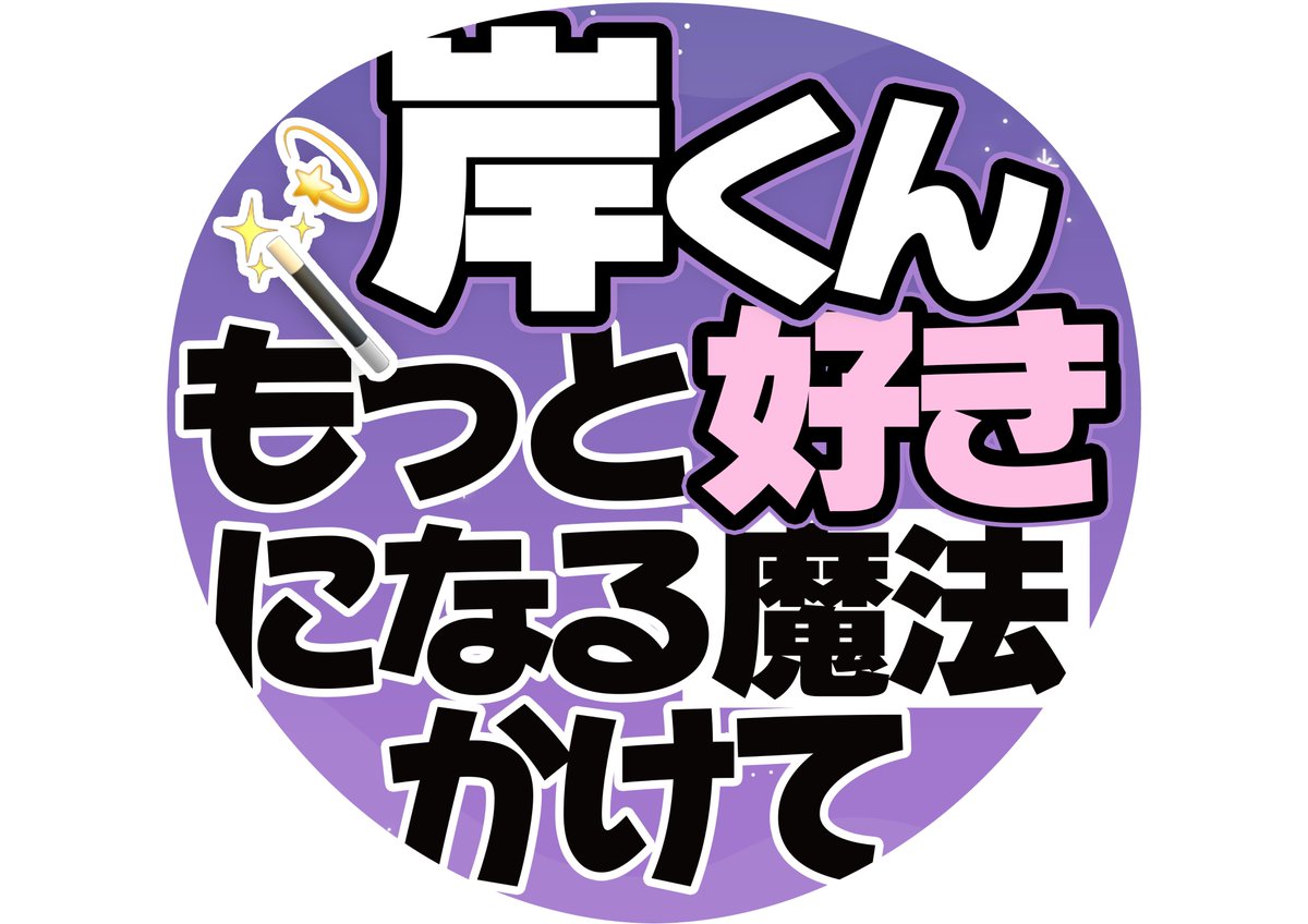 もちうさ🥞🪄︎￤カンペうちわ ⟡.· on X: 