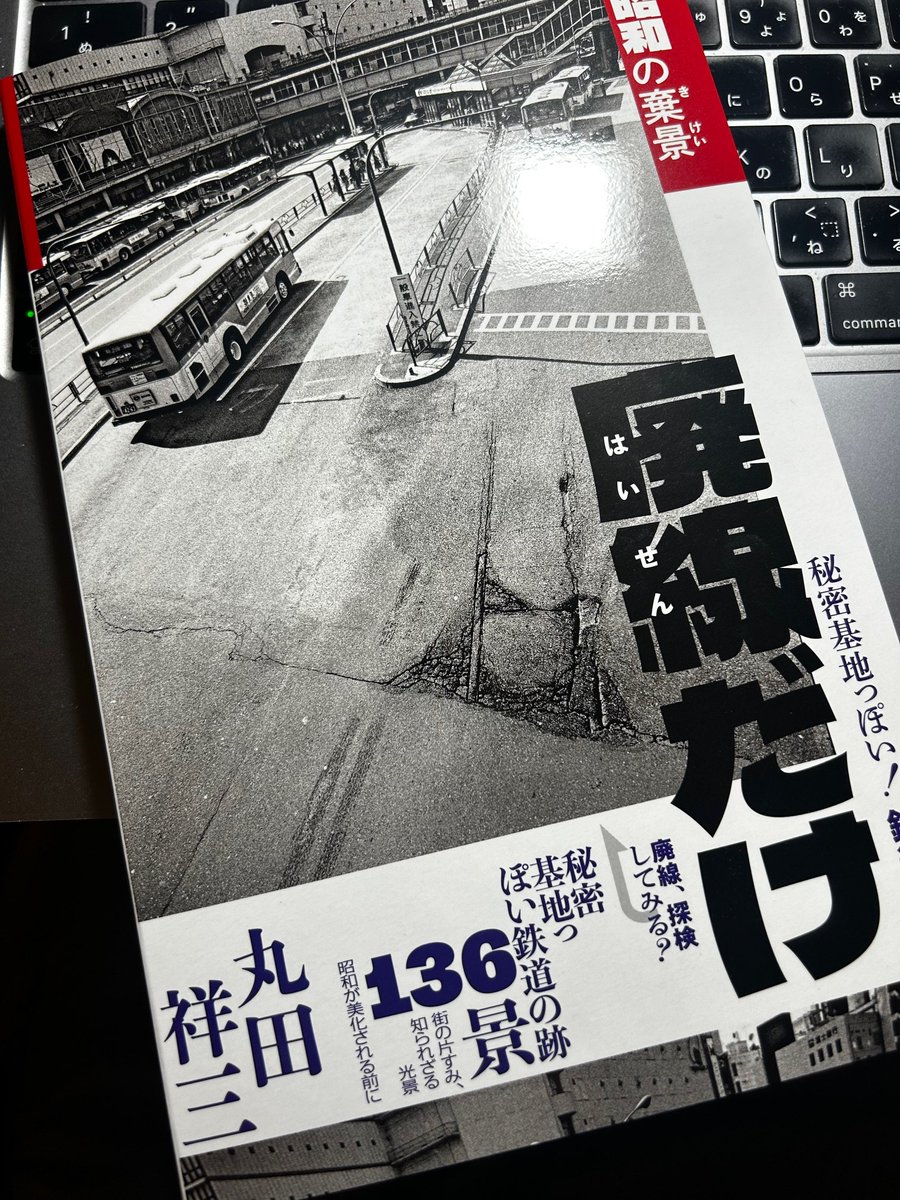 TETSUHEN's tweet image. 『廃線だけ 昭和の棄景』読了。「平成・令和編」同様、写真も凄いが、その被写体となった「山小屋になった草軽の客車」や「新潟のバス停になった横浜市電」って、ネットもない時代にどうやって見つけた！？しかも、このマセ過ぎの写真！丸田さん、当時いくつだったのか？！これ、最大の疑問。#廃線だけ