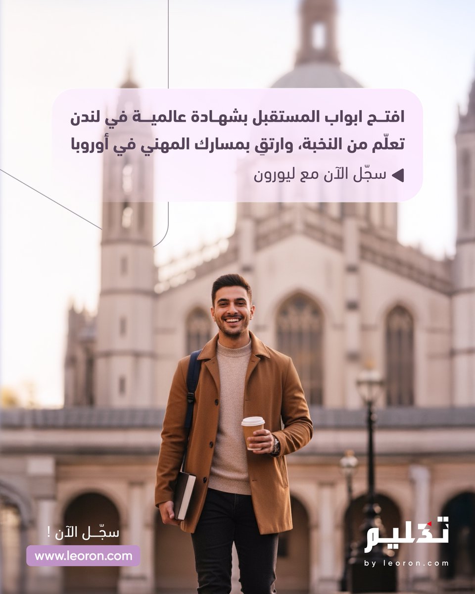 خبرة عالمية، ورؤية استراتيجية؛ لتصنع فرق ملموس!
ابدأ رحلتك نحو النمو في لندن سجّل الآن مع ليورون في أرقى البرامج التدريبية في أوروبا.
leoron.com/ar/courses?tra…