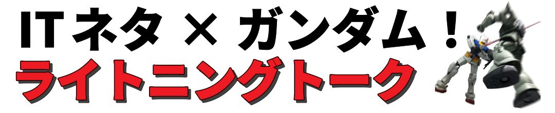 📢特報！

2024年02月 IT×ガンダム！ライトニングトーク大会 vol.4
2024年11月 IT×ガンダム！ライトニングトーク大会 vol.5

……1年の沈黙を破り、遂にあの企画が動き出す！！！

⚡IT×ガンダム！ライトニングトーク大会 vol.6⚡

キミはまだ本当のガンダムLTを知らない！

※登壇者募集中🙌
#RPALT