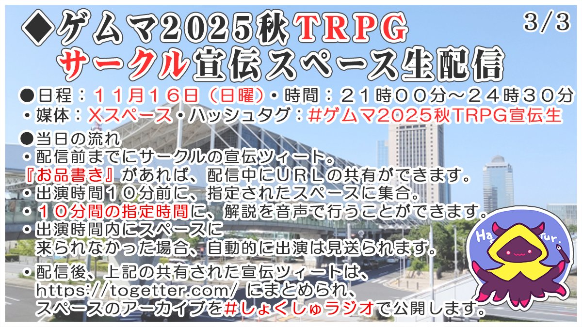参加サークル募集【 #拡散希望 】
１１月１６日（日曜）２１時００分から
x.com/i/spaces/1BRJj…
◆ #ゲムマ 2025秋 (非公式) #TRPG 宣伝スペース生配信
docs.google.com/forms/d/e/1FAI…
秋ゲムマ情報を配信します！(≧▽≦)
#TRPG好きと繋がりたい #しょくしゅラジオ
#ゲムマ2025秋TRPG宣伝生 #同人TRPG