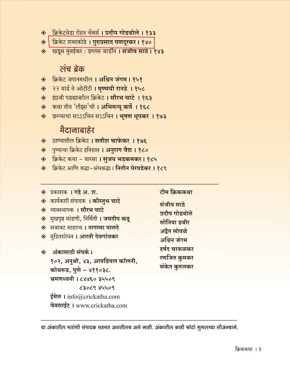 guru_di_ni's tweet photo. क्रिकेटविषयक एकमेव दिवाळी अंक "क्रिक कथा" मध्ये माझ्या 'क्रिकेट शब्दकोड्या'चा समावेश.

सलग चौथ्या वर्षी या अप्रतिम आणि वैशिष्ट्यपूर्ण दिवाळी अंकाचा भाग होण्याचे भाग्य मला लाभले.

धन्यवाद - संपादक @kaustubhchate आणि टीम @CricKatha.

क्रिकेटप्रेमींनी वाचलाच पाहिजे असा दिवाळी अंक. https://t.co/BEiMUvse6a
