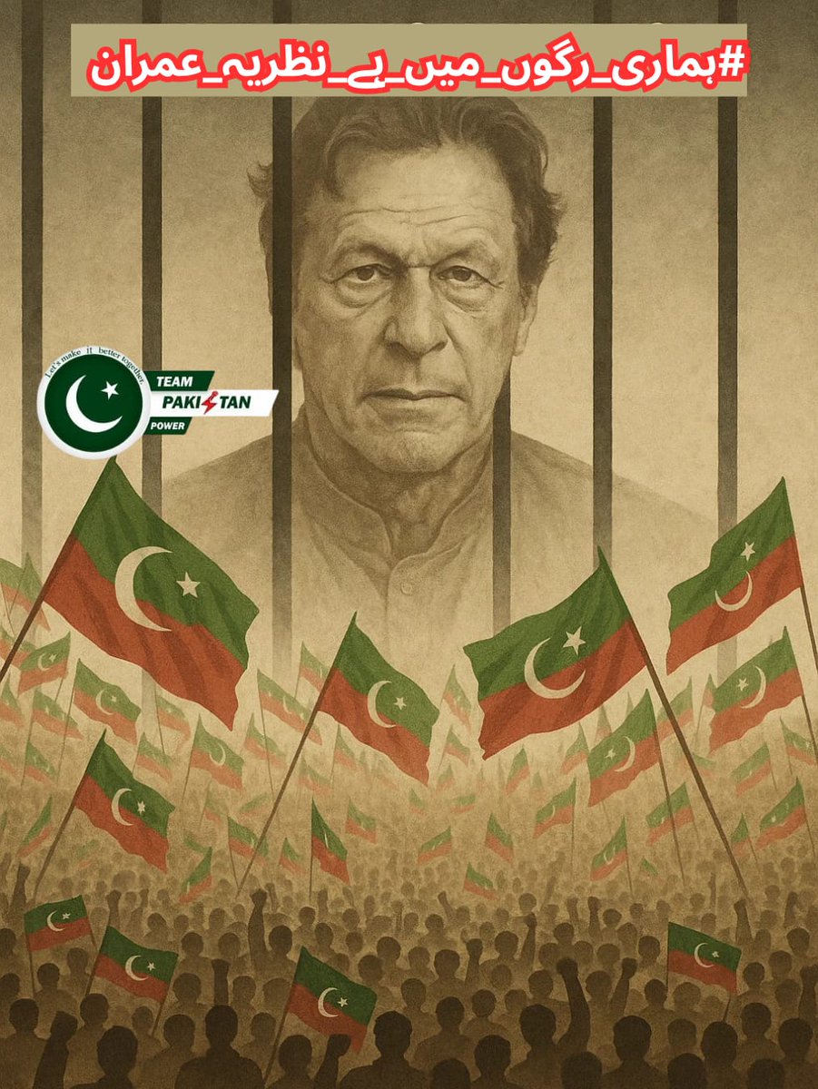 خان نے ہمیں بتایا کہ اصل سیاست عبادت ہے۔
جب نیت خالص ہو تو راستہ خود بن جاتا ہے۔
یہی تبدیلی کا آغاز ہے۔
#ہماری_رگوں_میں_ہے_نظریہ_عمران <a href="/TeamPakPower/">Team Pakistan Power</a>