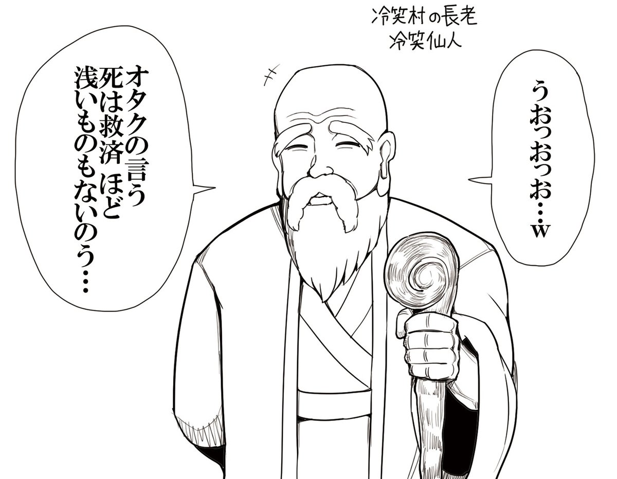 冷笑仙人 