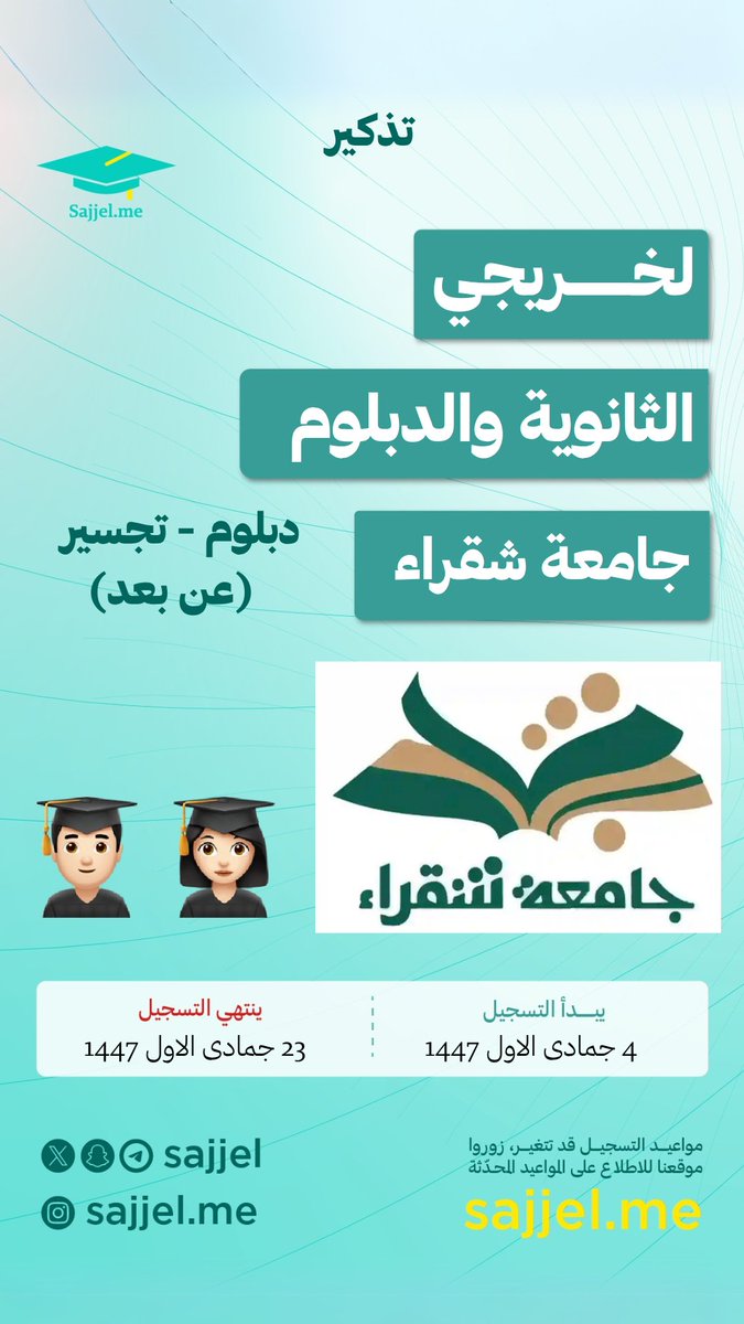 تذكير 🔴
ودك بدبلوم أو تجسير؟ لكن عن بعد؟ 🚀

أعلنت #جامعة_شقراء عن فتح باب التسجيل للتجسير والدبلوم #عن_بعد

رابط التسجيل
sajjel.me/home-appointme…