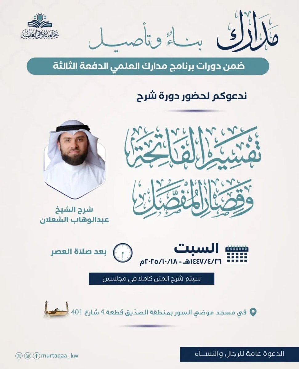 ضمن دورات برنامج مدارك
ندعوكم لحضور دورة شرح
تفسير الفاتحة وقصار المفصل  
🎙️الشيخ  عبدالوهاب الشعلان 
 ⏰بعد صلاة العصر 
🗓️غداً السبت 26ربيع الآخر 18 أكتوبر 
📍 #مسجد_موضي
 
•يوجد مكان مخصص للنساء