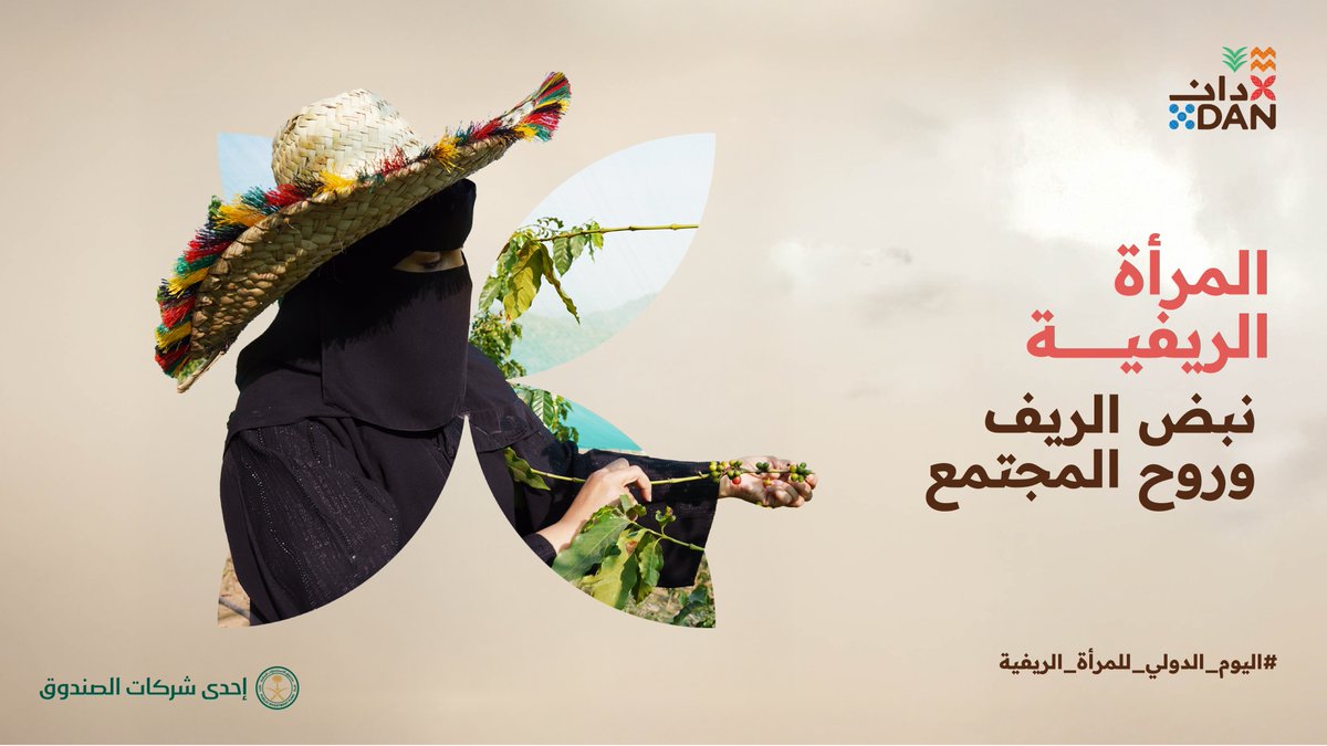 بعطائهن تُزرع الأرض، وتُحيا الحِرفة، وتُروى السياحة🌿
 كل حكاية ازدهار بدأت بامرأة آمنت أن بيدها التغيير
 كوني أنتِ الحكاية القادمة وانضمي لدان:

bit.ly/3JbIqsp

 #اليوم_الدولي_للمرأة_الريفية 
#تزهر_لنزدهر 
#شركة_دان
 #يوم_المرأة_الريفية

Through their dedication, the