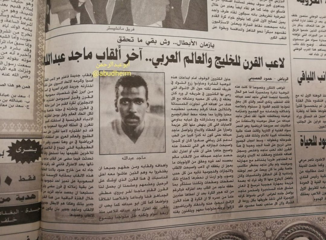 ماجد احمد عبدالله اسطورة اسيا 

الوحيد الحاصل على لقب لاعب القرن 🫡

الله يستر لا يعطونها سالم كمان 😂