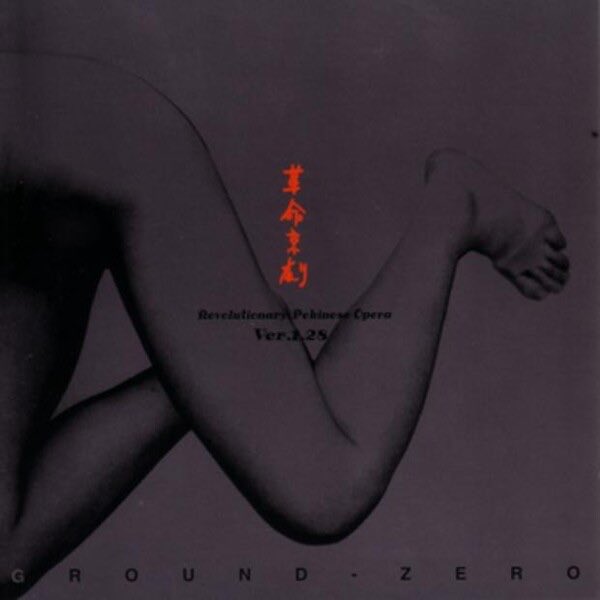 Finally going for it. First time listen:
I’ve heard a lot of Yoshide’s other works, but never taken the Ground Zero plunge.