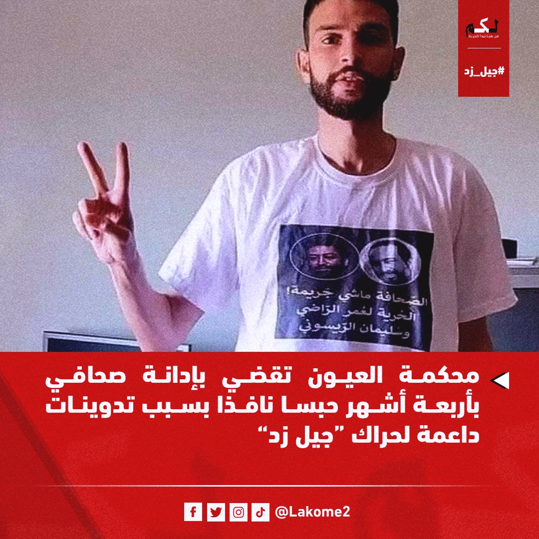 أصدرت المحكمة الابتدائية بالعيون، أمس الخميس، حكما بالحبس النافذ في حق الصحافي محمد اليوسفي على خلفية تدوينة دعم فيها احتجاجات “جيل زد”.
🔗 للمزيد من التفاصيل:  lakome2.com/liberte/396155/