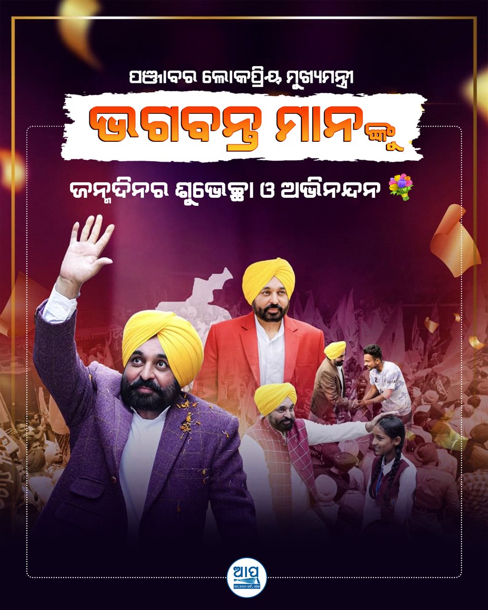 AAPOdisha's tweet photo. ପଞ୍ଜାବର ଲୋକପ୍ରିୟ ମୁଖ୍ୟମନ୍ତ୍ରୀ ଶ୍ରୀ @BhagwantMannଙ୍କୁ ଜନ୍ମଦିନର ଶୁଭେଚ୍ଛା ଓ ଅଭିନନ୍ଦନ 💐
@BhagwantMann https://t.co/nCSE8qOtkh