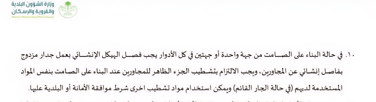 Constr_Leadrs's tweet image. 🧱 كثير من الناس يجهلون هالنقطة المهمة في كود البناء السعودي:
إذا تبني على الصامت من جهة أو جهتين، لازم تفصل الجدار بينك وبين الجار بجدار مزدوج، بحيث يكون لكل واحد تفاصيله الإنشائية الخاصة.
ويُلزم الكود بتوحيد تشطيب الواجهات الظاهرة للمجاورين حفاظاً على المظهر العام
#كود_البناء