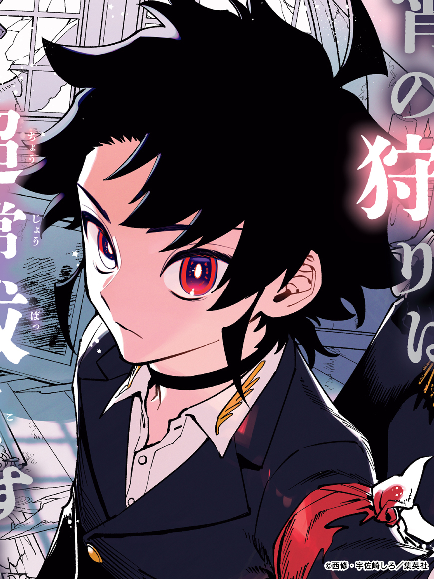 初版 特典 1巻 魔男のイチ TSUTAYA イラストカード 宇佐崎しろ 西修 初版 特典 1巻 魔男のイチ アニメイト イラストカード 宇佐崎