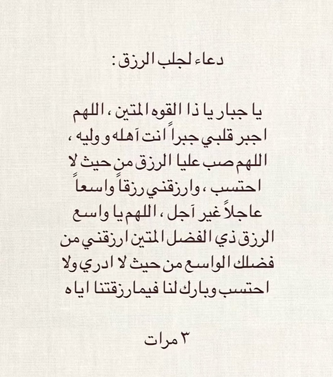 اللهم ارزقني علماً نافعاً، ورزقاً واسعاً، وشفاءً من كل داء وسقم، يا من ترزق من تشاء بغير حساب، رحمن الدنيا والآخرة ورحيمهما، اللهم ارحمني رحمة تغنيني بها عمن سواك، إلهي أدعوك دعاء من اشتدت فاقته، وضعفت قوته، وقلت حيلته، دعاء الغريق المضطر البائس الفقير الذي لا يجد لكشف ما هو فيه