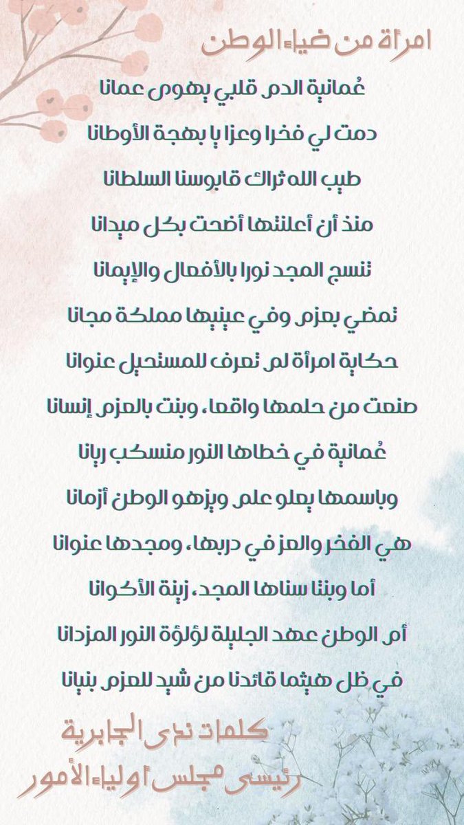 #فعاليات_تعليمية_شمال_الباطنة 
#تعلم_مستدام 
<a href="/majlisawlia/">مجلس أولياء الأمور ولاية صحار</a> 

حينما تمتزج الكلمات بالفخر، تتحرر الأنامل لتخط أروع قوافي الشعر ، هكذا سطرت الفاضلة ندى الجابرية ، رئيسة مجلس أولياء الأمور بالمدرسة حروف المجد في  قصيدة  "امرأة من ضياء الوطن" بمناسبة #يوم_المراه_العمانيه . 🇴🇲
