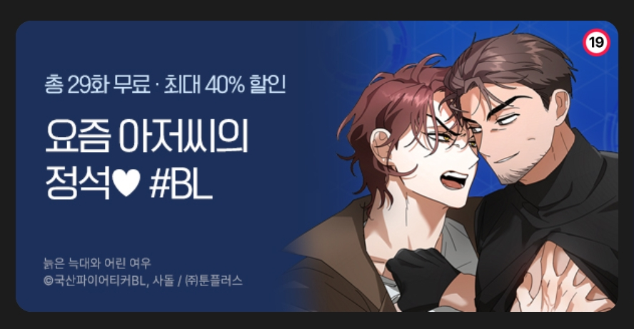 [RT+♥]
미블에서 <🐺늙은 늑대와 어린 여우🦊>런칭!
mrblue.com/webtoon/wt_000…
까칠하게 털세우던 미인연하공이 여유로운 아저씨수에게 함락당하는 그 작품!
지금 즐겨보세요! 
무료쿠폰 2개 &amp; 10% 할인중! (~10/31)
mrblue.com/event/detail/2…
이벤트 댓글 남기면 보너스 머니도 드려요!🥳🥳