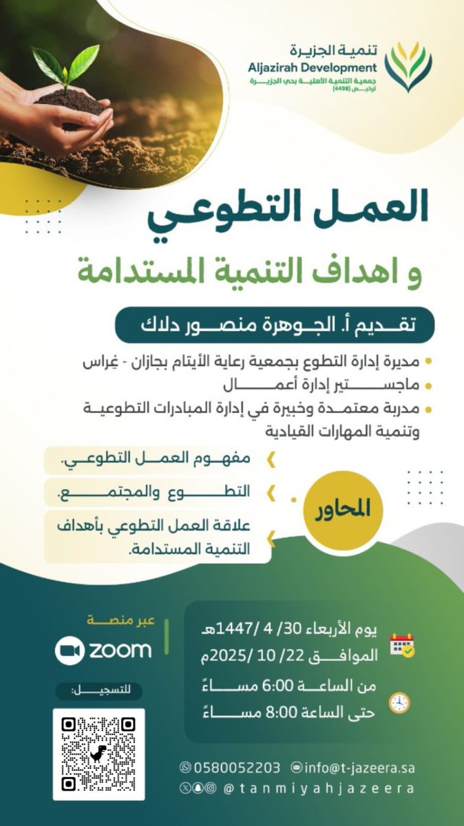 🌱✨ العمل التطوعي وأهداف التنمية المستدامة ✨🌱
بخطى واثقة نحو عطاءٍ يصنع الأثر 💚

يسر جمعية تنمية الجزيرة دعوتكم لحضور لقاء مميز بعنوان:
العمل التطوعي وأهداف التنمية المستدامة
تقديم: أ. الجوهرة منصور دلاك

🗓️ الأربعاء 22 أكتوبر 2025م
🕕 من الساعة 6:00 حتى 8:00 مساءً
🎥 عبر