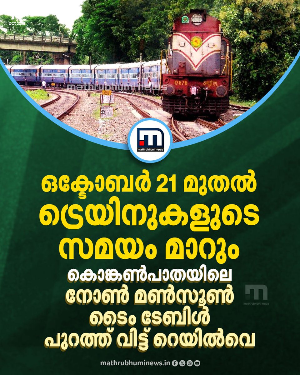 mathrubhuminews's tweet image. യാത്രക്കാരുടെ ശ്രദ്ധയ്ക്ക്; ഒക്ടോബർ 21 മുതൽ ട്രെയിനുകളുടെ സമയം മാറും; കൊങ്കൺപാതയിലെ നോൺ മൺസൂൺ ടൈം ടേബിൾ പുറത്ത് വിട്ട് റെയിൽ വേ
#IndianRailways  #Irctc #Traintime