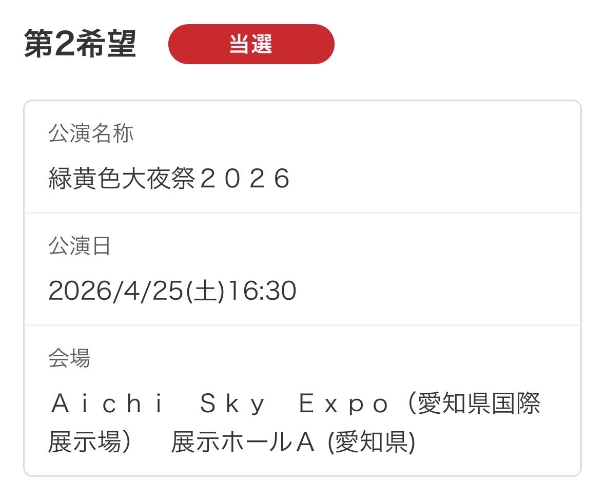 一日だけも嬉しいです
#ryokushaka
#リョクシャカ
#緑黄色大夜祭2026
#緑黄色社会