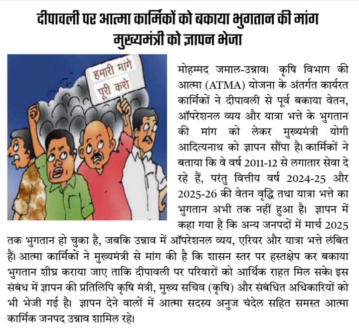 कृषि विभाग मे आत्मा कार्मिको को दीपावली से पूर्व भुगतान नहीं काम सबके बराबर क्यों अनदेखा किया जा रहा क्योंकि हम आत्मा कार्मिको किसान के बेटे हैँ आज किये गए वादे बेरोजगार से भूल गए आज समस्या कहना गुनाह हो गया, आज कृषि मंत्री जी आत्मा कार्मिको से काम लेना जानते हैँ भुगतान नहीं