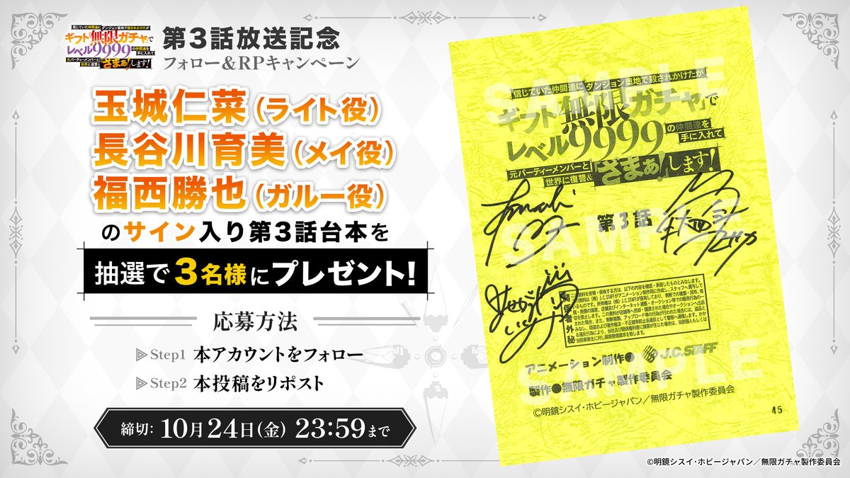 mugengacha9999's tweet image. /／
TVアニメ『#無限ガチャ』第3話放送記念🎊
フォロー＆RPキャンペーン🎉
\＼

#玉城仁菜 #長谷川育美 #福西勝也  
サイン入り台本を抽選で3名様にプレゼント🎁

【応募方法】
① @mugengacha9999をフォロー
②本投稿をリポスト

👇詳細はこちら 
mugengacha.com/news/514/

#unlimitedgacha