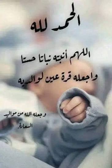 #ساعه_استجابه

رزق اخي الشاعر/دخيل عطالله الغانمي الحربي
بمولد عساه مولود السعاده وسماه بسم جده الشاعر الشيخ/عطالله الغانمي
وحبيت اشاركه فرحته بهذي الابيات
والرد كان من ابونواف جميل جداً

.البدع من عوض الخرماني

هذا عطـالله بسـم جـده تسما
راع العلـوم الغــانمـه والثمينه
عساه في