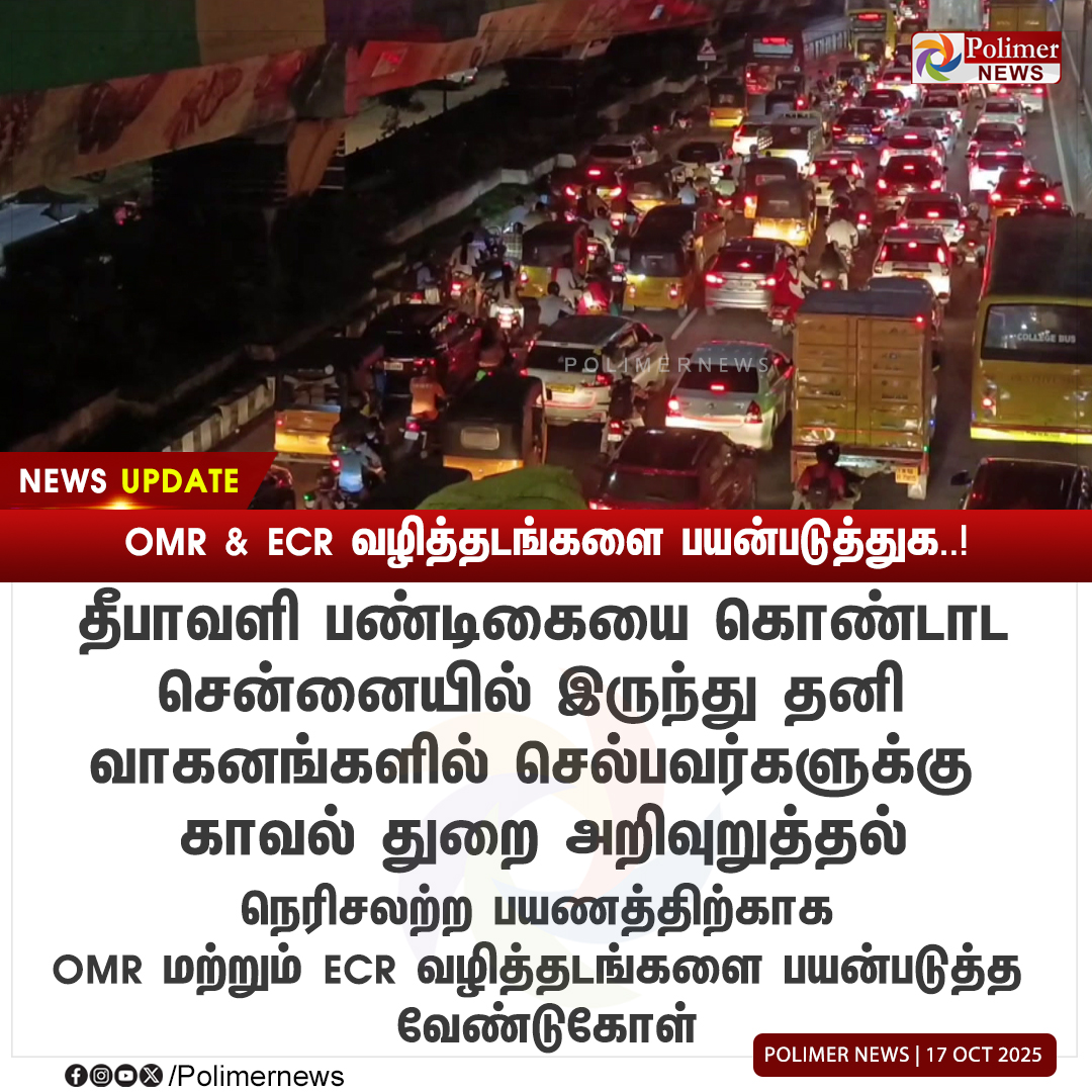 polimernews's tweet image. #NEWSUPDATE || OMR &amp;amp; ECR வழித்தடங்களை பயன்படுத்துக..! | #OMR | #ECR | #PrivateVehicle | #DiwaliFestival | #PoliceDepartment | #PolimerNews