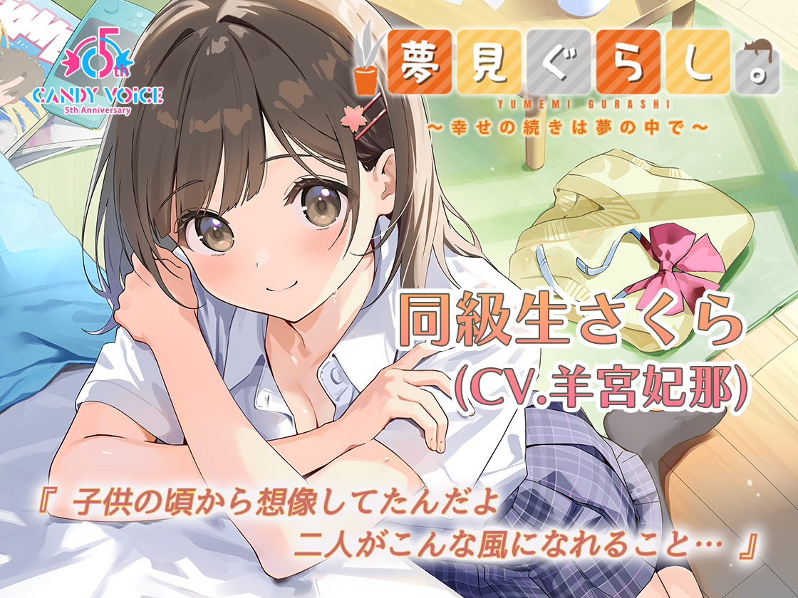 CandyVoiceASMR's tweet image. ✨新シリーズ『夢見ぐらし。』✨
🎧第1弾
「同級生さくら編 〜幸せの続きは夢の中で〜」
【CV:羊宮妃那】
📅2025年10月18日(土) 販売開始‼️
ご購入はこちら🔽
dlsite.com/home/announce/…
💫公式HP
yumemigurashi.com
イラスト:うらたあさお(@asaorando)
#夢見ぐらし #ASMR #羊宮妃那