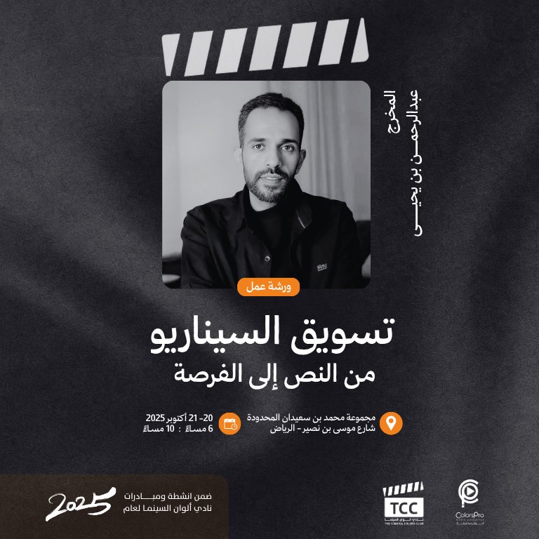كل حكاية تبدأ بفكرة بس مو كل فكرة توصل للشاشة .. ورشة تسويق السيناريو من النص إلى الفرصة في #الرياض مع <a href="/Abdulrhman_yahy/">المخرج عبدالرحمن بن يحيى</a> بتعطيك الأدوات والخطوات اللازمة لتحويل نصك إلى عمل يستحق الانتاج الفرصة بانتظاركم …لاتفوتوها.
 بأشراف #نادي_ألوان_السينما
باقي يومين للتسجيل⬇️