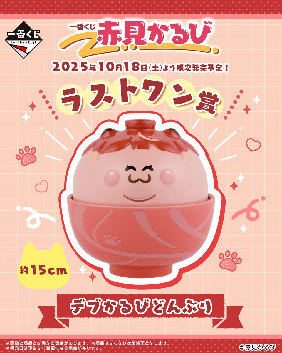 一番くじ 赤見かるび」がローソンで本日18日から順次販売開始。『か