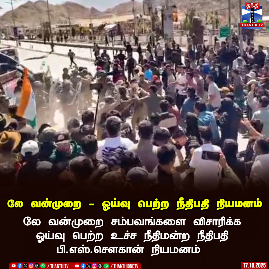 ThanthiTV's tweet image. லே வன்முறை - ஓய்வு பெற்ற நீதிபதி நியமனம்

லே வன்முறை சம்பவங்களை விசாரிக்க ஓய்வு பெற்ற உச்ச நீதிமன்ற நீதிபதி பி.எஸ்.சௌகான் நியமனம்

#lehprotest #SupremeCourt #retiredjustice #ThanthiTV