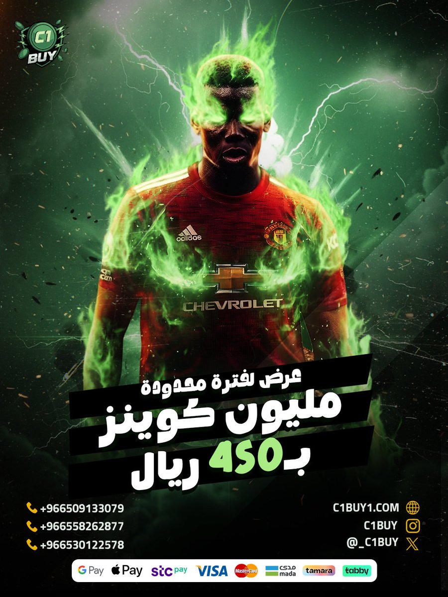 العرض الاقوي وصصصل 🫡🪐
المليون ب 450 ريال 
شحنه بسيطه ضبط تشكيلتك قبل الفوت 🚀
متوفر محترفين يلعبون عنك الفوت 🤍
بضمان عالرانك اللي تبيه ✅
متوفر الدفع علي ٤ دفعات تابي وتمارا 

للطلب 📎 :  c1buy1.com