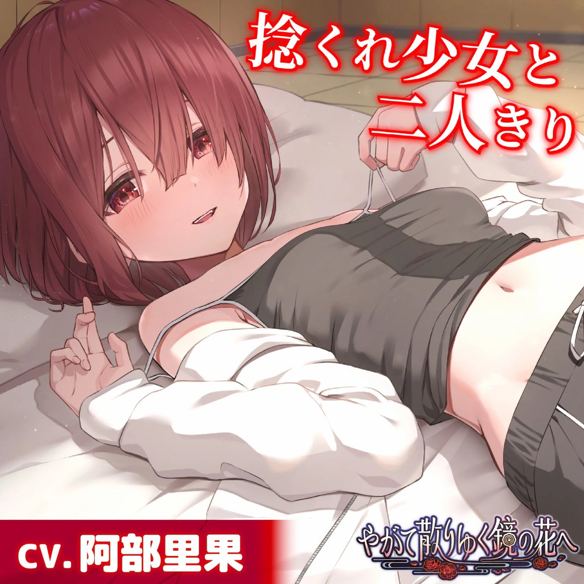 ||◤#工画堂スタジオ🎧
捻くれ少女と二人きり◢||

工画堂スタジオ最新作『#やがて散りゆく鏡の花へ』より、ASMRボイスドラマ作品が登場！
第五弾は明代芽唯(CV.#阿部里果)💕
「もしも私にできることがあれば言ってほしい。力になれるかわからないけど」

作品詳細👉mimicle.com/album/sxshAglL

#mimicle