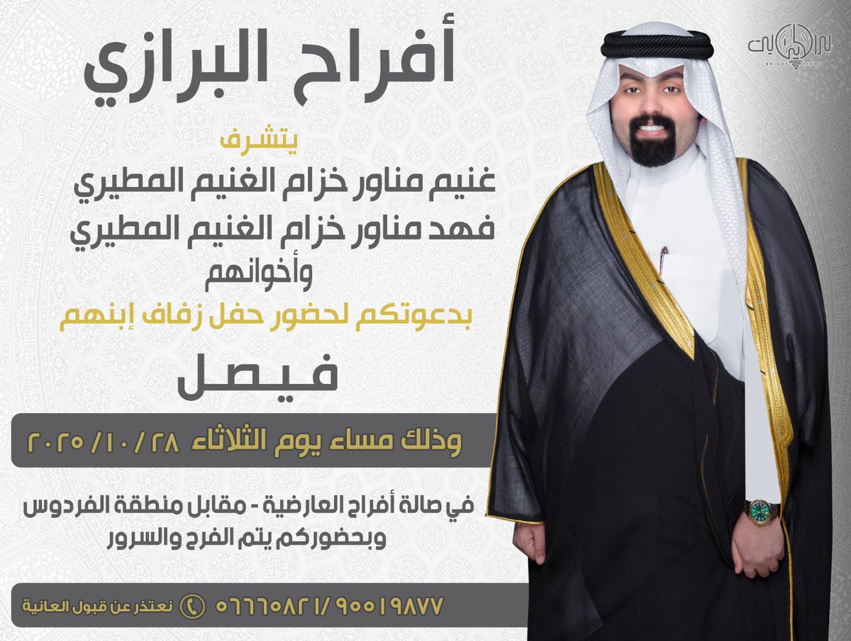 بأسم والدي وأعمامي 
أتشرف بدعوتكم لحضور
( حفل زفافي ) 
وذٰلك مساء يوم الثلاثاء الموافق 28 / 10 / 2025
في صالة افراح العارضية - بجانب مدرسة صالح الرويح
- الرجاء إعتبار هذه الدعوة بمثابة دعوة (شخصية)
سائلين الله جل جلاله التوفيق ..
مرحبا وأبرك الساعات و أغلاها 💐💐
