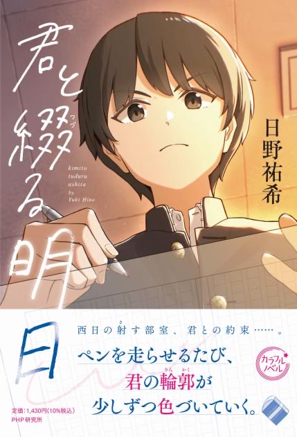 PHPInstitute_PR's tweet image. 君と綴る明日
日野祐希著
php.co.jp/books/detail.p… 

目標を失い小説の執筆をやめた修司は謎の少女・優芽に勧誘され文芸部へ。再び小説と向き合うが、やがて優芽の秘密が明らかになって…

11月発売です❣️