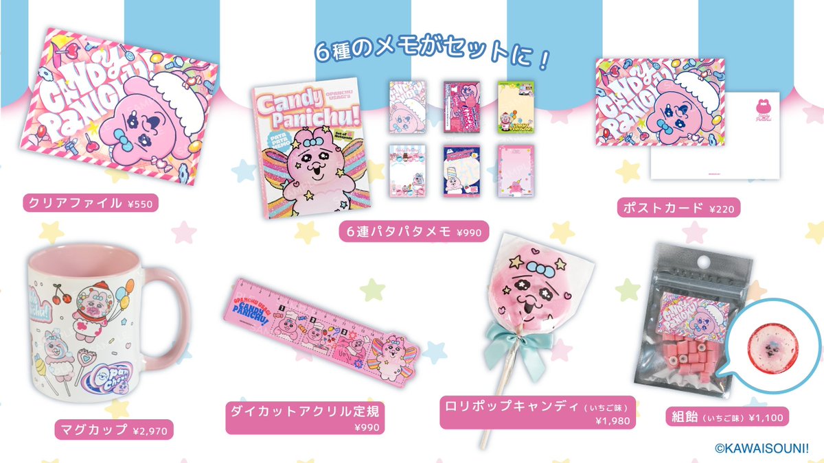 opanchu_usagi_g's tweet image. \グッズラインナップ公開📣/
『CANDY PANICHU!』をテーマにした体験展示型
#おぱんちゅうさぎ のPOPUPが #タワレコ渋谷 に登場🍭✨
キャンディ工場をイメージした空間で、描き下ろしグッズが多数登場🎀
🗓10/30(木)〜11/25(火)
▼詳細/入場予約についてはこちら
opanchu-popup.anique.jp