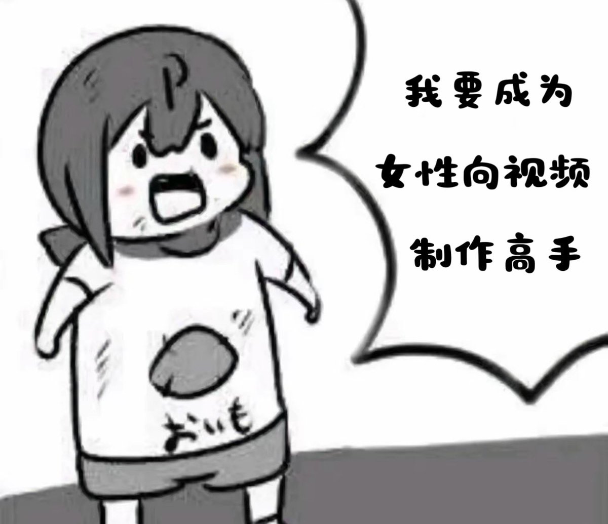 動画プレビュー: 又到周末啦,更新!
在粉丝女宝的指导下,隆重推出女性向视频!
Watta,我要成为女性向视频制作高手