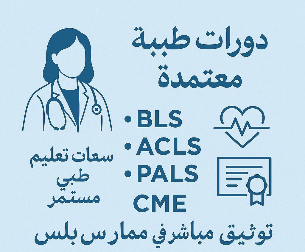 ممارس صحي؟ 👨‍⚕️
كل اللي تحتاجه متوفر عندنا ⬇️
• ساعات #ممارس_بلس
• تجديد التصنيف
• دورات طبية معتمدة
• شهادات BLS – ACLS (سعودية / أمريكية)
wa.me/+966586841468
#الاتحاد_الفيحاء 
#الفيحاء_الاتحاد
#دوري_روشن_السعودي